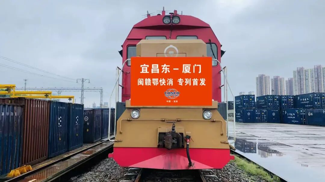 成本不增时效倍增 “宜昌-厦门-中国台湾”铁海联运新航线开通